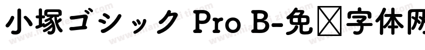 小塚ゴシック Pro B字体转换